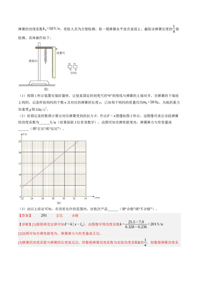 《第10讲实验：探究弹簧弹力与形变量的关系（专项训练）（湖南专用）（教师版）_地理_2027年高考地理一轮_2027年高考物理一轮课件+讲义+练习（湖南专用）-G331_2027版》第5页预览