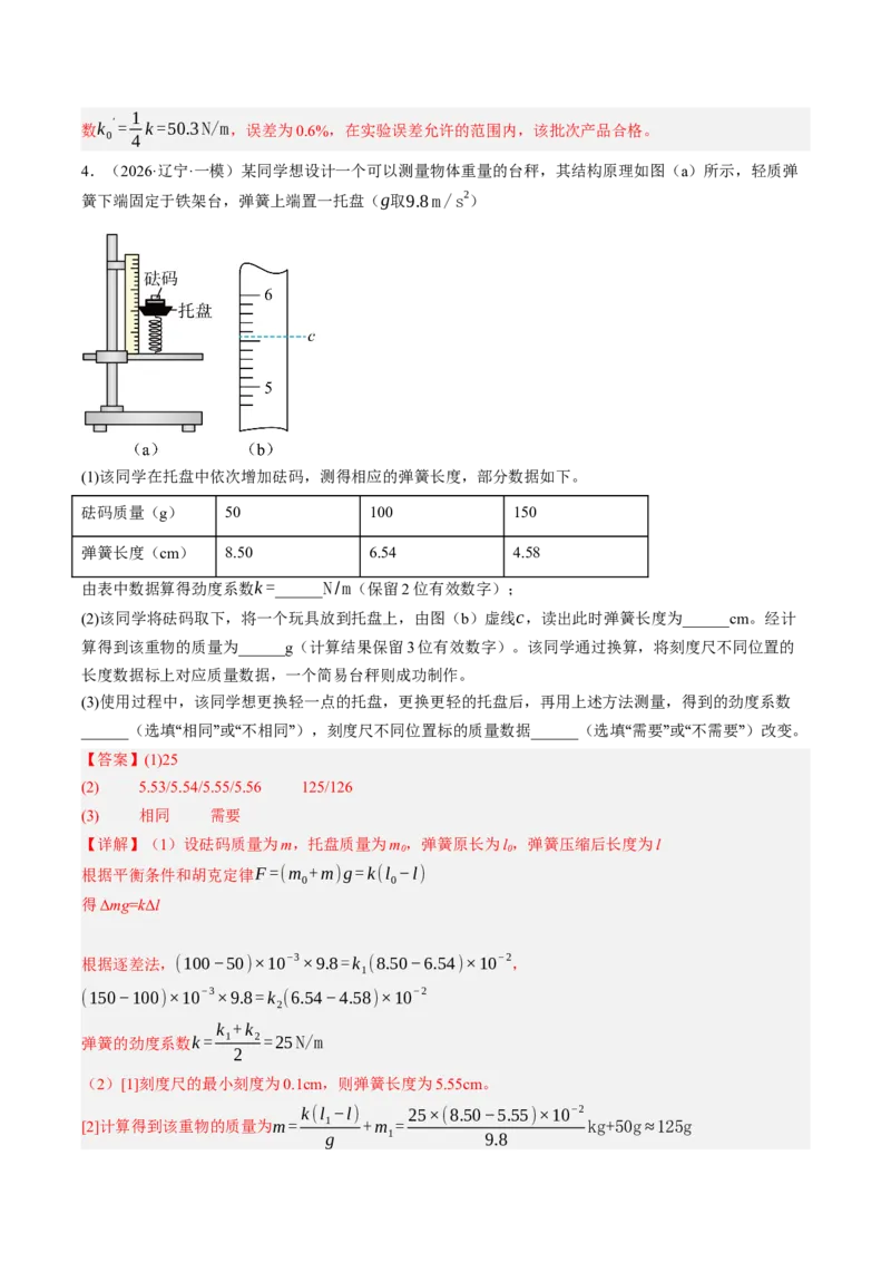 《第10讲实验：探究弹簧弹力与形变量的关系（专项训练）（湖南专用）（教师版）_地理_2027年高考地理一轮_2027年高考物理一轮课件+讲义+练习（湖南专用）-G331_2027版》第6页预览