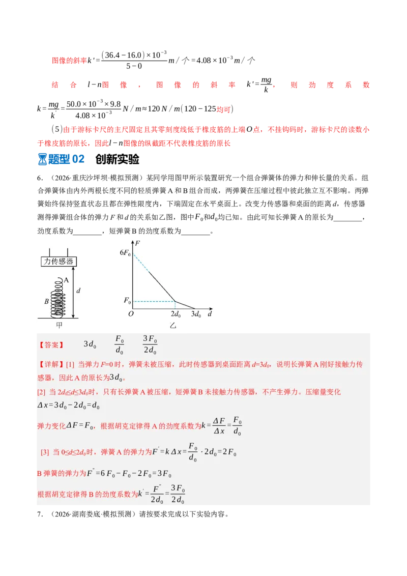 《第10讲实验：探究弹簧弹力与形变量的关系（专项训练）（湖南专用）（教师版）_地理_2027年高考地理一轮_2027年高考物理一轮课件+讲义+练习（湖南专用）-G331_2027版》第9页预览