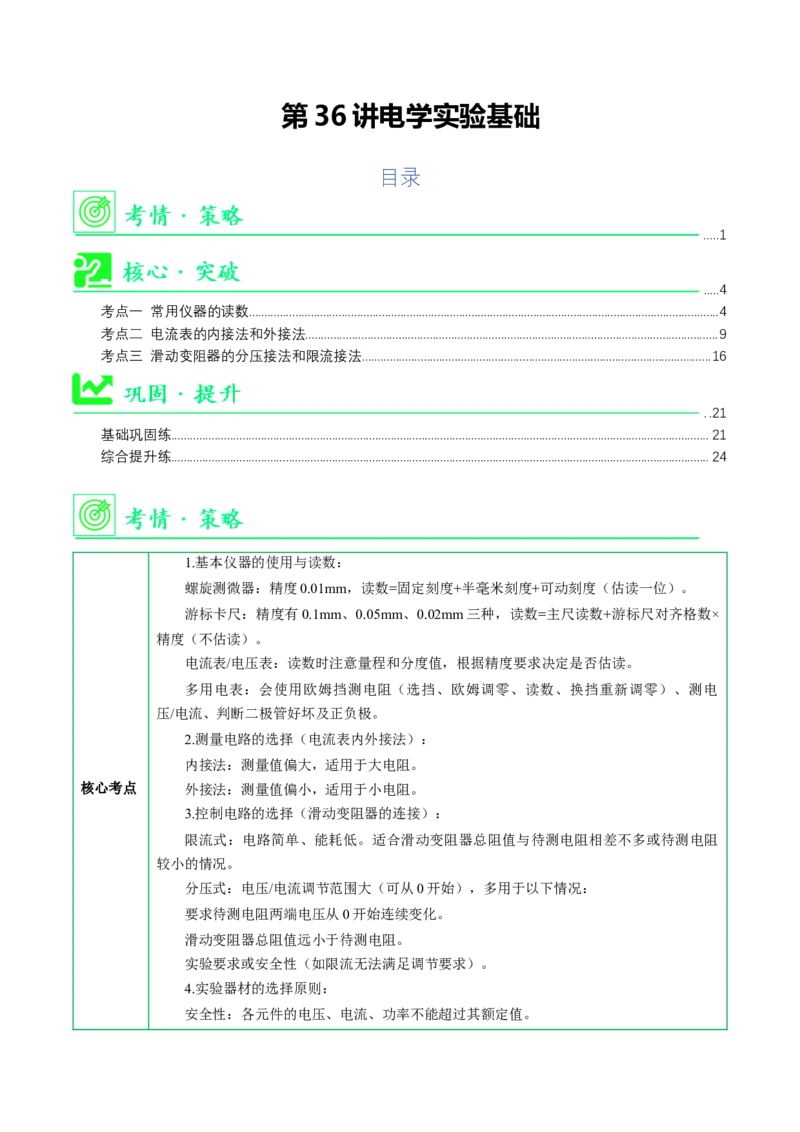 《第36讲电学实验基础（举一反三讲义）（教师版）_地理_2027年高考地理一轮_2027年高考物理举一反三系列（新高考通用）-G249_资料_2027版》第1页预览