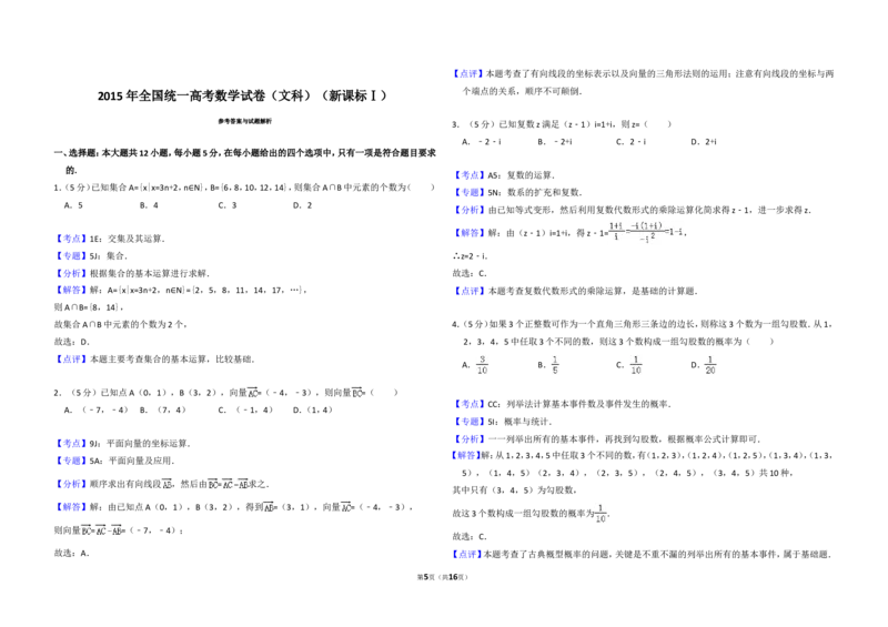 《2015年全国统一高考数学试卷（文科）（新课标ⅰ）（含解析版）_高考一二三轮复习_数学_2027年高考数学专项复习更新中_2008年-2026年数学高考真题-G427_2008-2020年高考_2008-2020年_全国卷》第5页预览