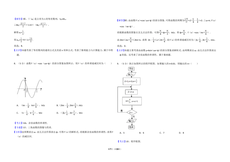 《2015年全国统一高考数学试卷（文科）（新课标ⅰ）（含解析版）_高考一二三轮复习_数学_2027年高考数学专项复习更新中_2008年-2026年数学高考真题-G427_2008-2020年高考_2008-2020年_全国卷》第7页预览