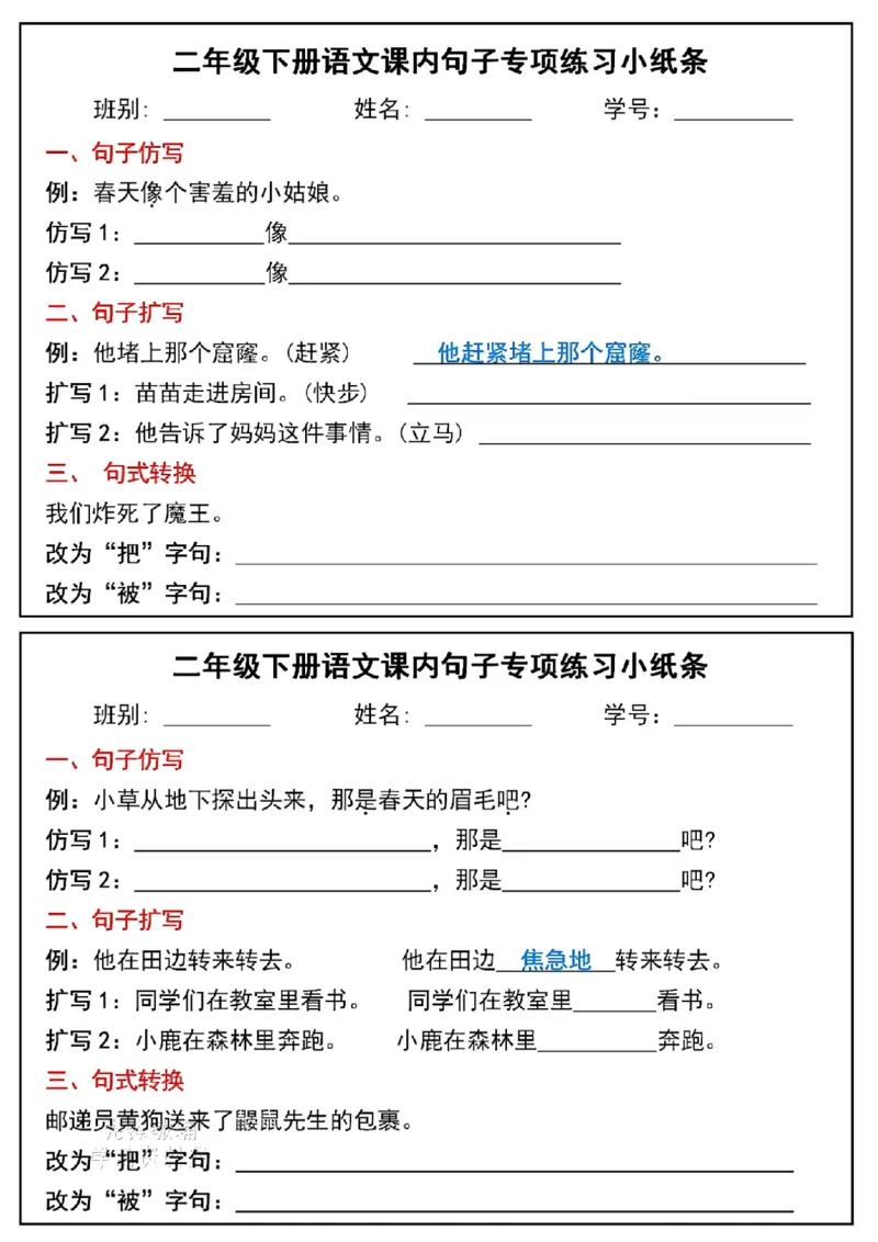 《二年级（下）语文课内句子专项练习小纸条_2年级下册同步教辅_2下-语文_二下语文-专项练习》第1页预览