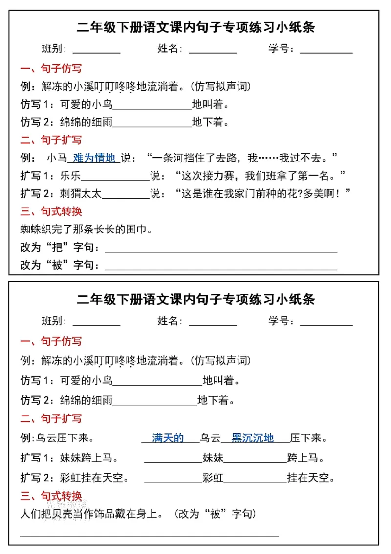 《二年级（下）语文课内句子专项练习小纸条_2年级下册同步教辅_2下-语文_二下语文-专项练习》第2页预览