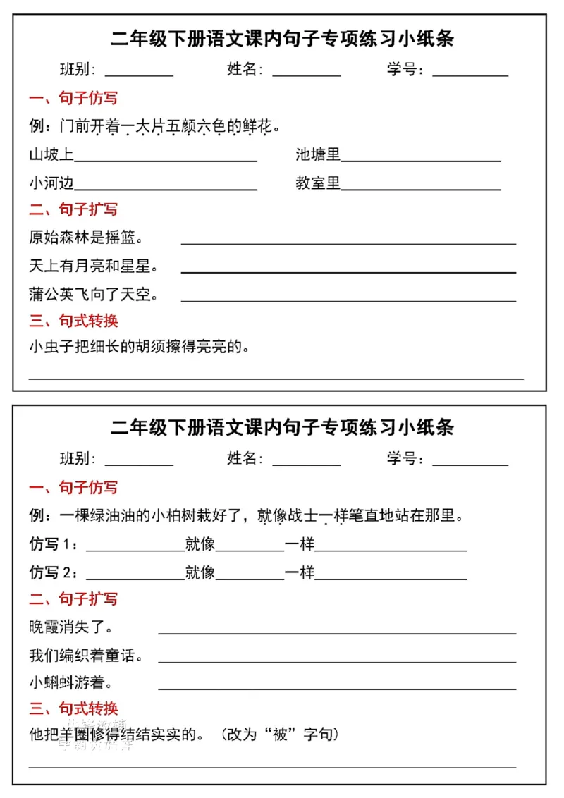 《二年级（下）语文课内句子专项练习小纸条_2年级下册同步教辅_2下-语文_二下语文-专项练习》第3页预览