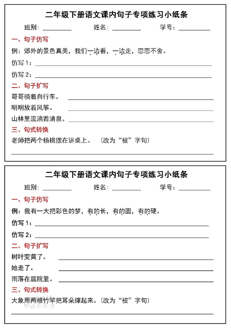 《二年级（下）语文课内句子专项练习小纸条_2年级下册同步教辅_2下-语文_二下语文-专项练习》第4页预览