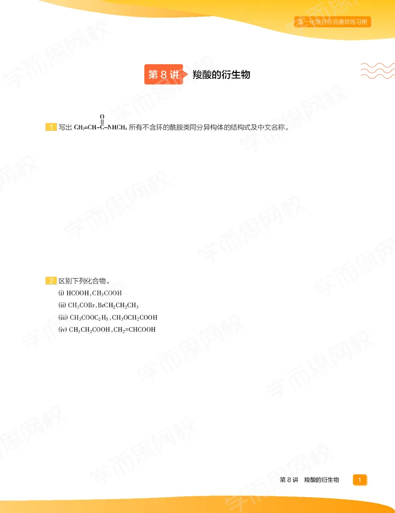 《练习册春下高一化学直播目标竞赛班-fecac88cc908_学而思高一全套_2020年春季高一_2020春季目标竞赛班高一化学直播班张鑫雨已完结16讲》第3页预览