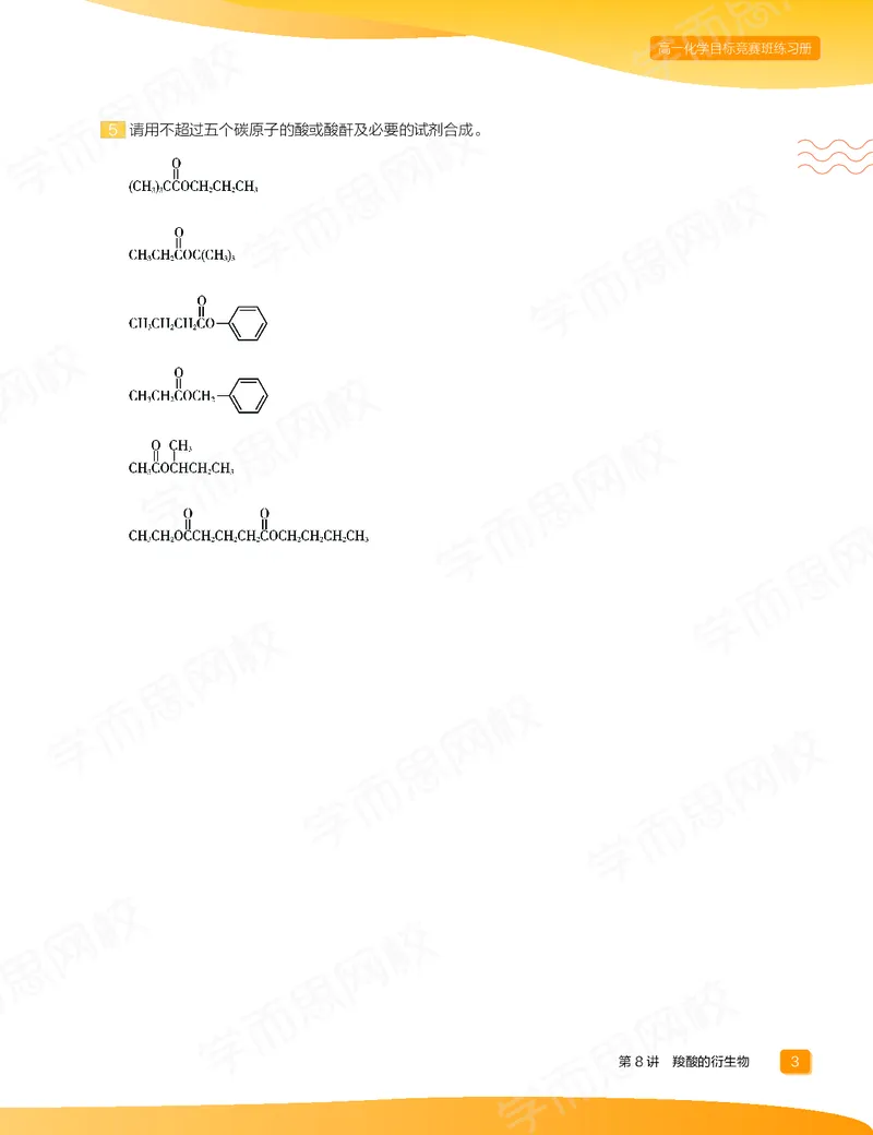 《练习册春下高一化学直播目标竞赛班-fecac88cc908_学而思高一全套_2020年春季高一_2020春季目标竞赛班高一化学直播班张鑫雨已完结16讲》第5页预览