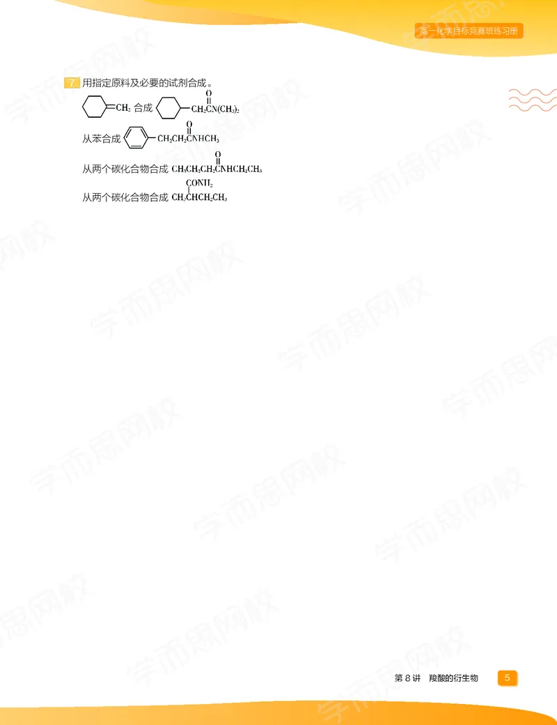 《练习册春下高一化学直播目标竞赛班-fecac88cc908_学而思高一全套_2020年春季高一_2020春季目标竞赛班高一化学直播班张鑫雨已完结16讲》第7页预览