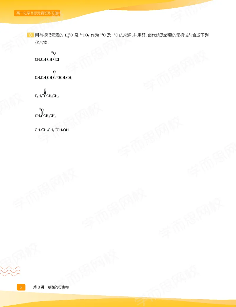 《练习册春下高一化学直播目标竞赛班-fecac88cc908_学而思高一全套_2020年春季高一_2020春季目标竞赛班高一化学直播班张鑫雨已完结16讲》第8页预览