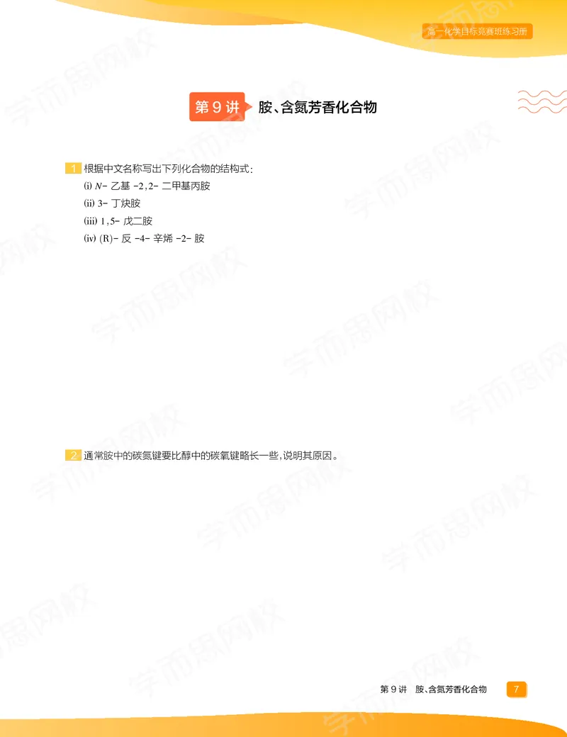 《练习册春下高一化学直播目标竞赛班-fecac88cc908_学而思高一全套_2020年春季高一_2020春季目标竞赛班高一化学直播班张鑫雨已完结16讲》第9页预览