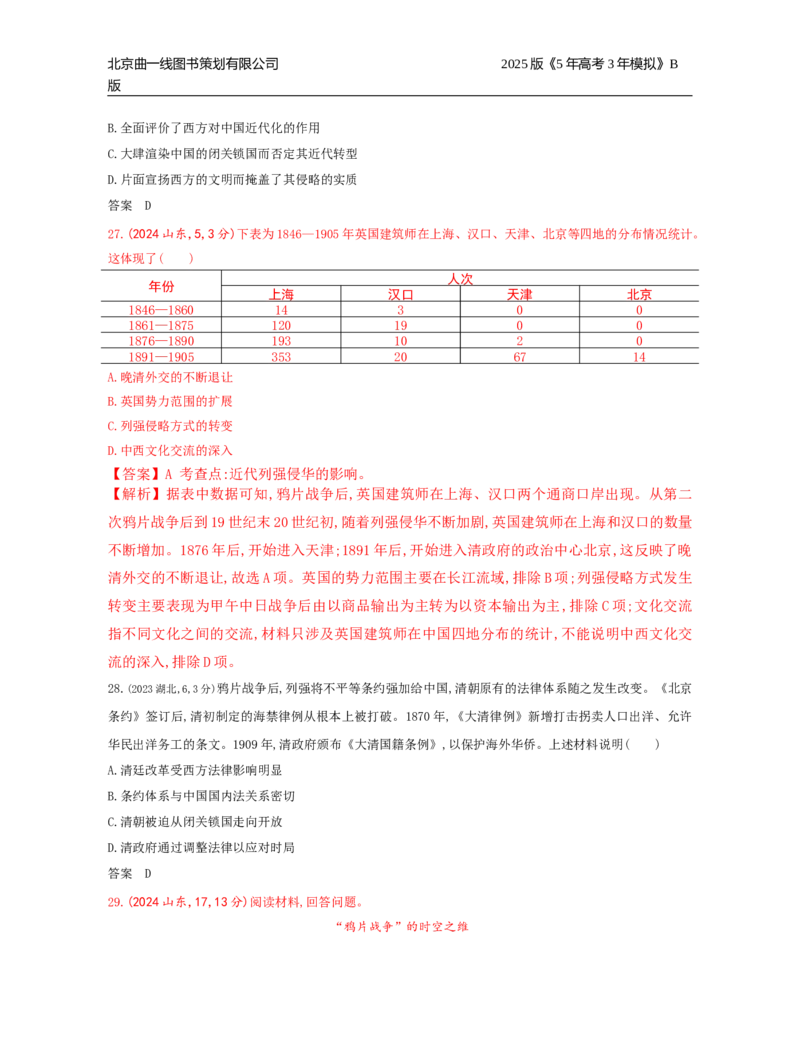 《16_5_第五单元　晚清时期的内忧外患与中华民国的建立_2025版教学资源包_（总复习系列）2025版《5年高考3年模拟》新高考版B版（⭐全科）_2025版.新高考新教材版.选考总复习.历史.5·3B版》第10页预览