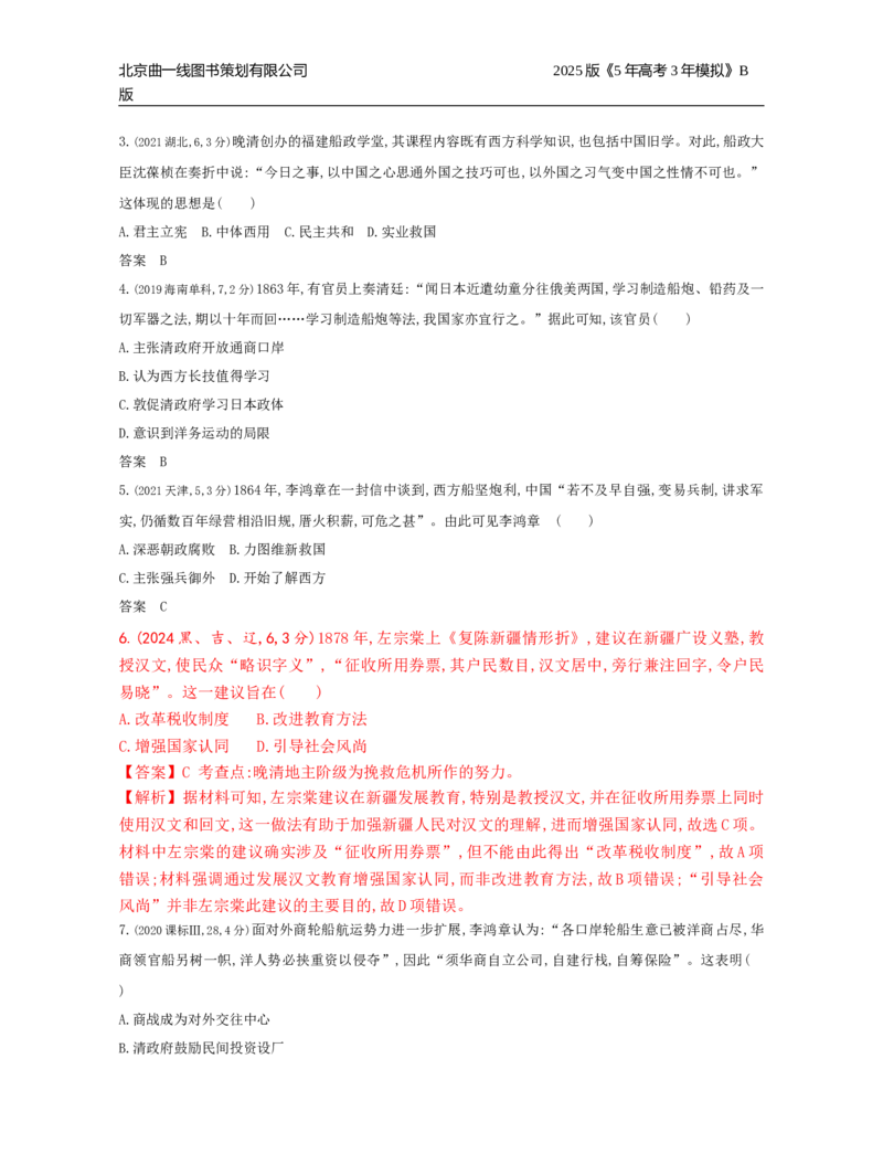 《16_5_第五单元　晚清时期的内忧外患与中华民国的建立_2025版教学资源包_（总复习系列）2025版《5年高考3年模拟》新高考版B版（⭐全科）_2025版.新高考新教材版.选考总复习.历史.5·3B版》第4页预览