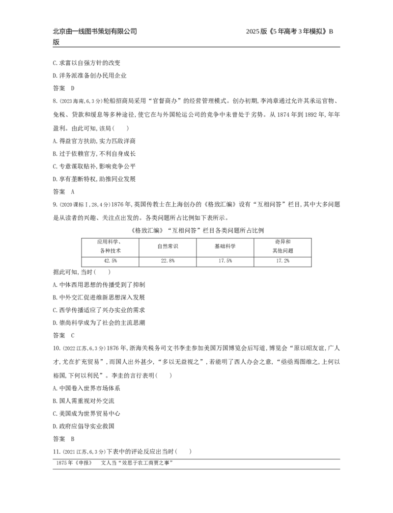 《16_5_第五单元　晚清时期的内忧外患与中华民国的建立_2025版教学资源包_（总复习系列）2025版《5年高考3年模拟》新高考版B版（⭐全科）_2025版.新高考新教材版.选考总复习.历史.5·3B版》第5页预览