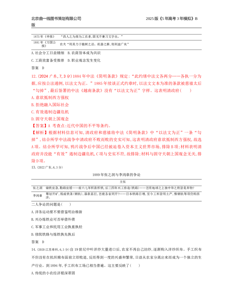 《16_5_第五单元　晚清时期的内忧外患与中华民国的建立_2025版教学资源包_（总复习系列）2025版《5年高考3年模拟》新高考版B版（⭐全科）_2025版.新高考新教材版.选考总复习.历史.5·3B版》第6页预览