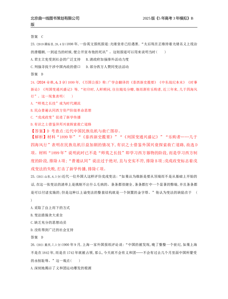 《16_5_第五单元　晚清时期的内忧外患与中华民国的建立_2025版教学资源包_（总复习系列）2025版《5年高考3年模拟》新高考版B版（⭐全科）_2025版.新高考新教材版.选考总复习.历史.5·3B版》第9页预览