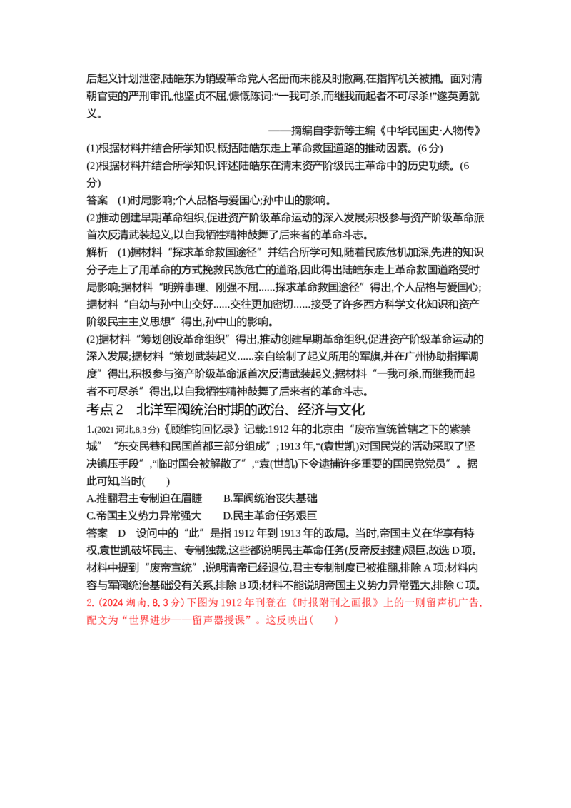 《6_6_第六单元辛亥革命与中华民国的建立真题汇编_2025版教学资源包_（总复习系列）2025版《5年高考3年模拟》新高考版B版（⭐全科）_2025版.新高考新教材版.高考总复习.通史.5·3B版》第9页预览