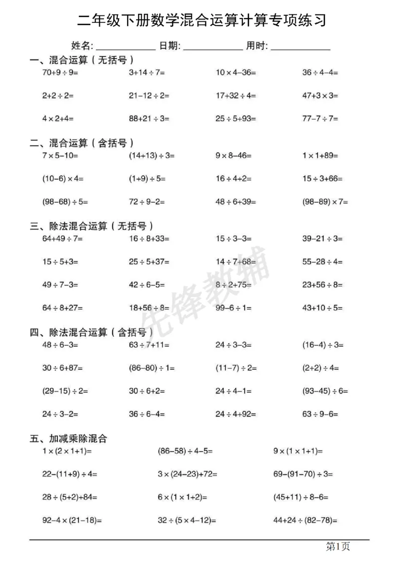 《二年级（下）数学混合运算计算专项练习.1_2年级下册同步教辅_2下-数学_二下数学-专项练习》第1页预览