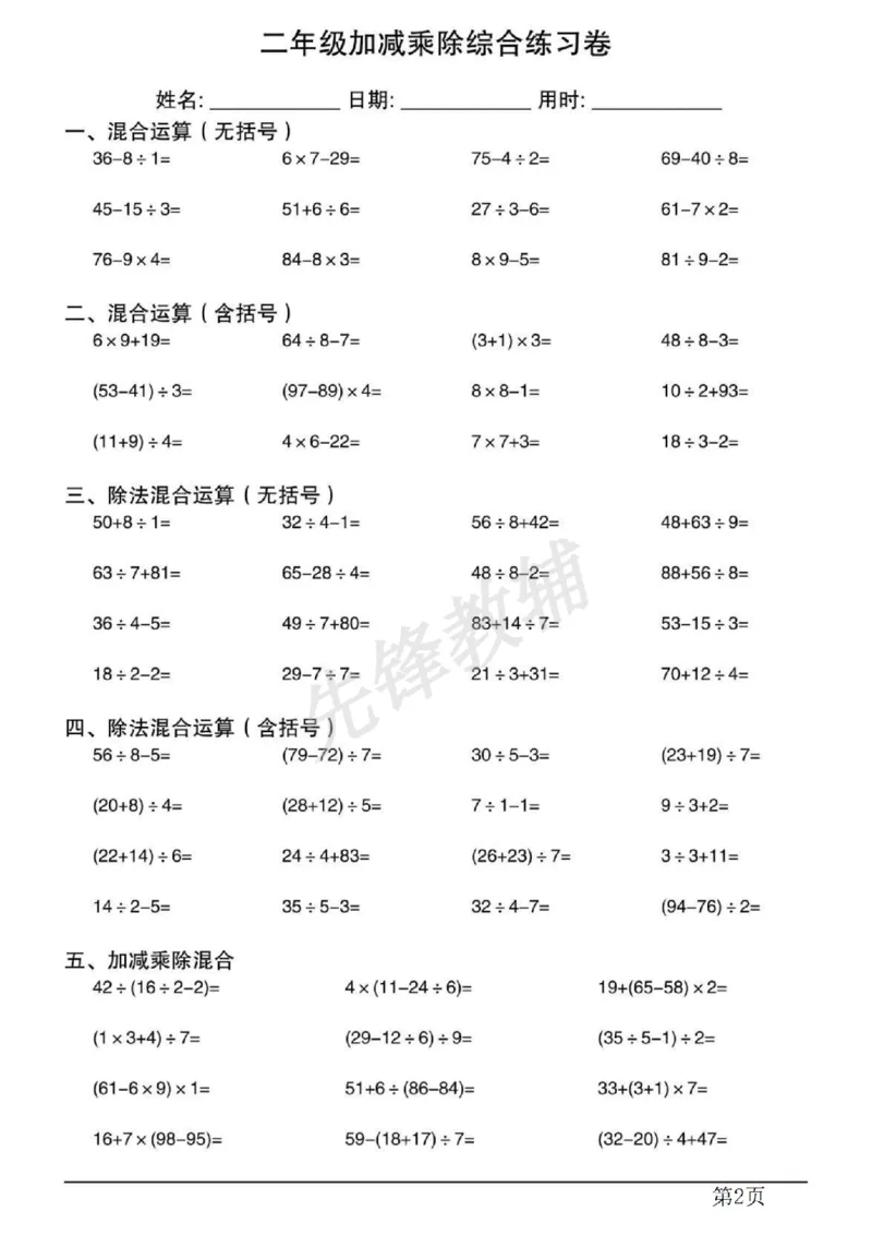 《二年级（下）数学混合运算计算专项练习.1_2年级下册同步教辅_2下-数学_二下数学-专项练习》第2页预览
