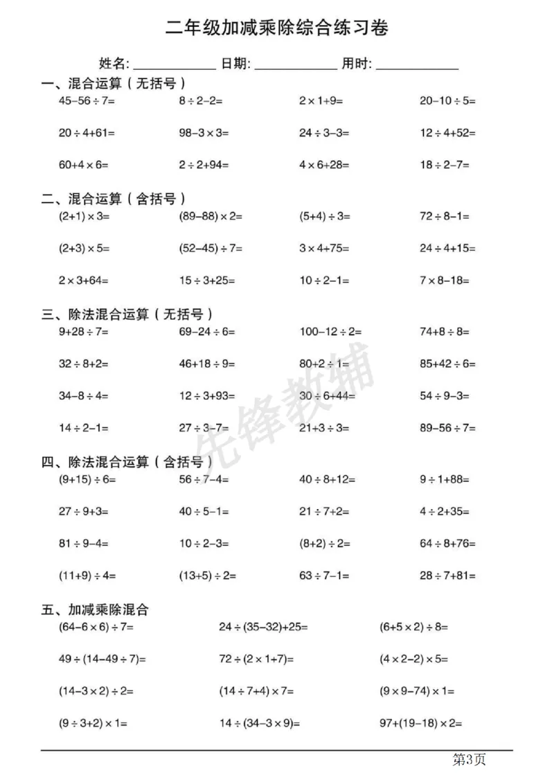 《二年级（下）数学混合运算计算专项练习.1_2年级下册同步教辅_2下-数学_二下数学-专项练习》第3页预览