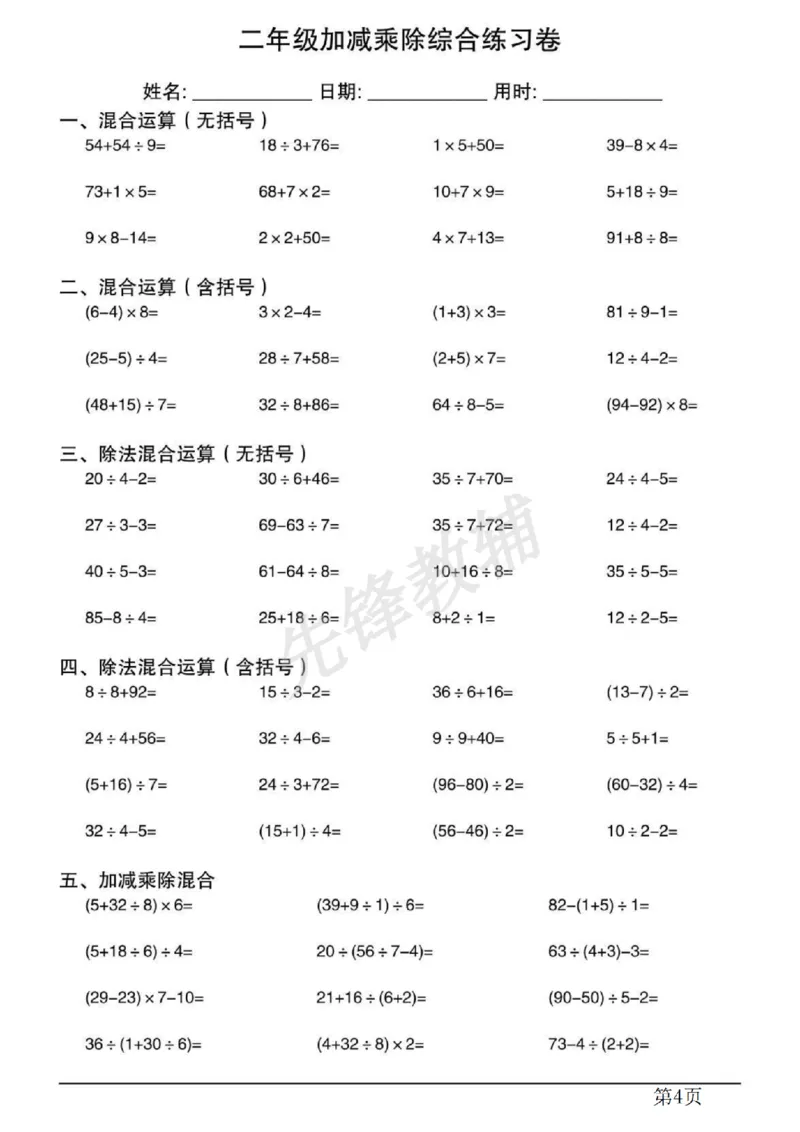 《二年级（下）数学混合运算计算专项练习.1_2年级下册同步教辅_2下-数学_二下数学-专项练习》第4页预览