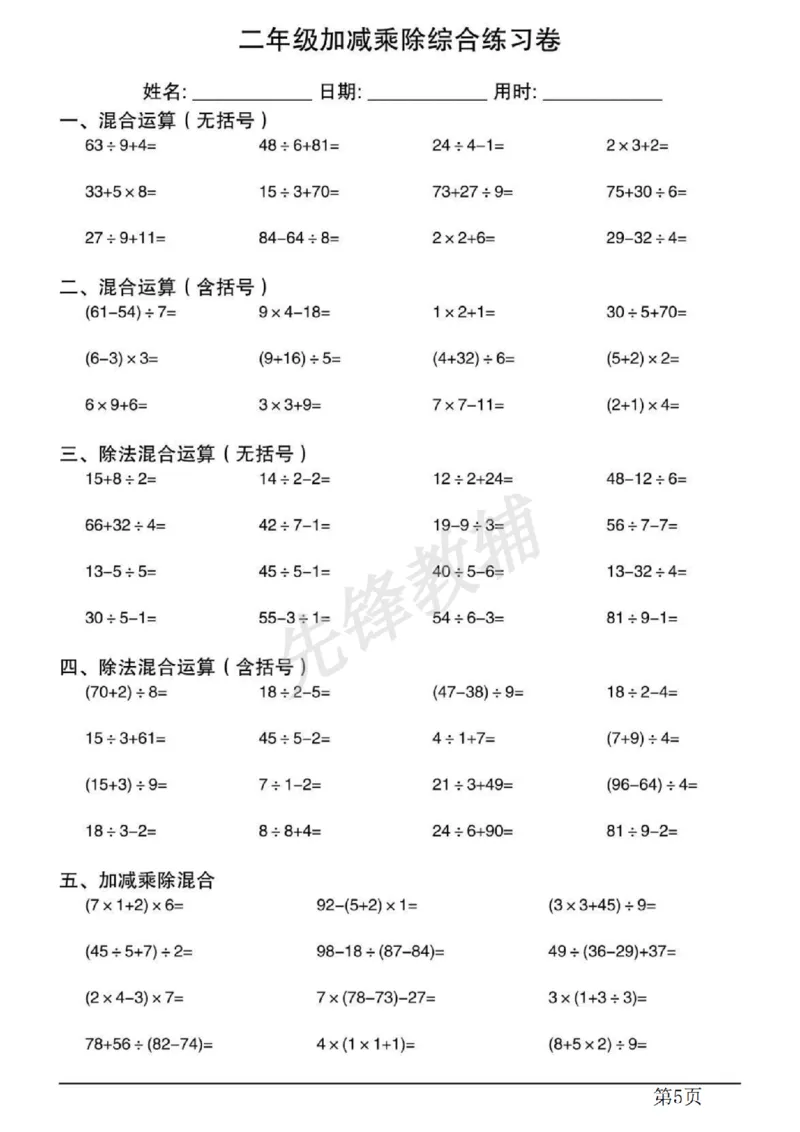 《二年级（下）数学混合运算计算专项练习.1_2年级下册同步教辅_2下-数学_二下数学-专项练习》第5页预览