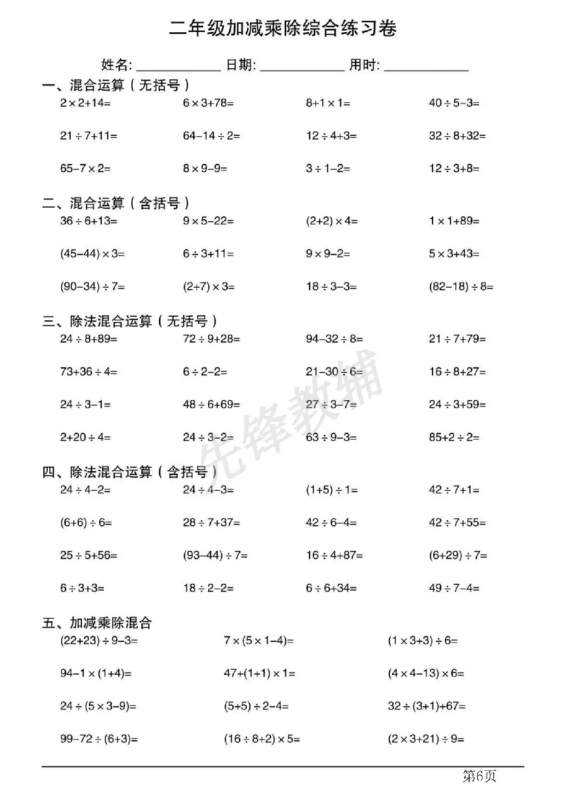 《二年级（下）数学混合运算计算专项练习.1_2年级下册同步教辅_2下-数学_二下数学-专项练习》第6页预览
