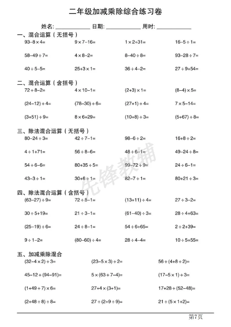 《二年级（下）数学混合运算计算专项练习.1_2年级下册同步教辅_2下-数学_二下数学-专项练习》第7页预览