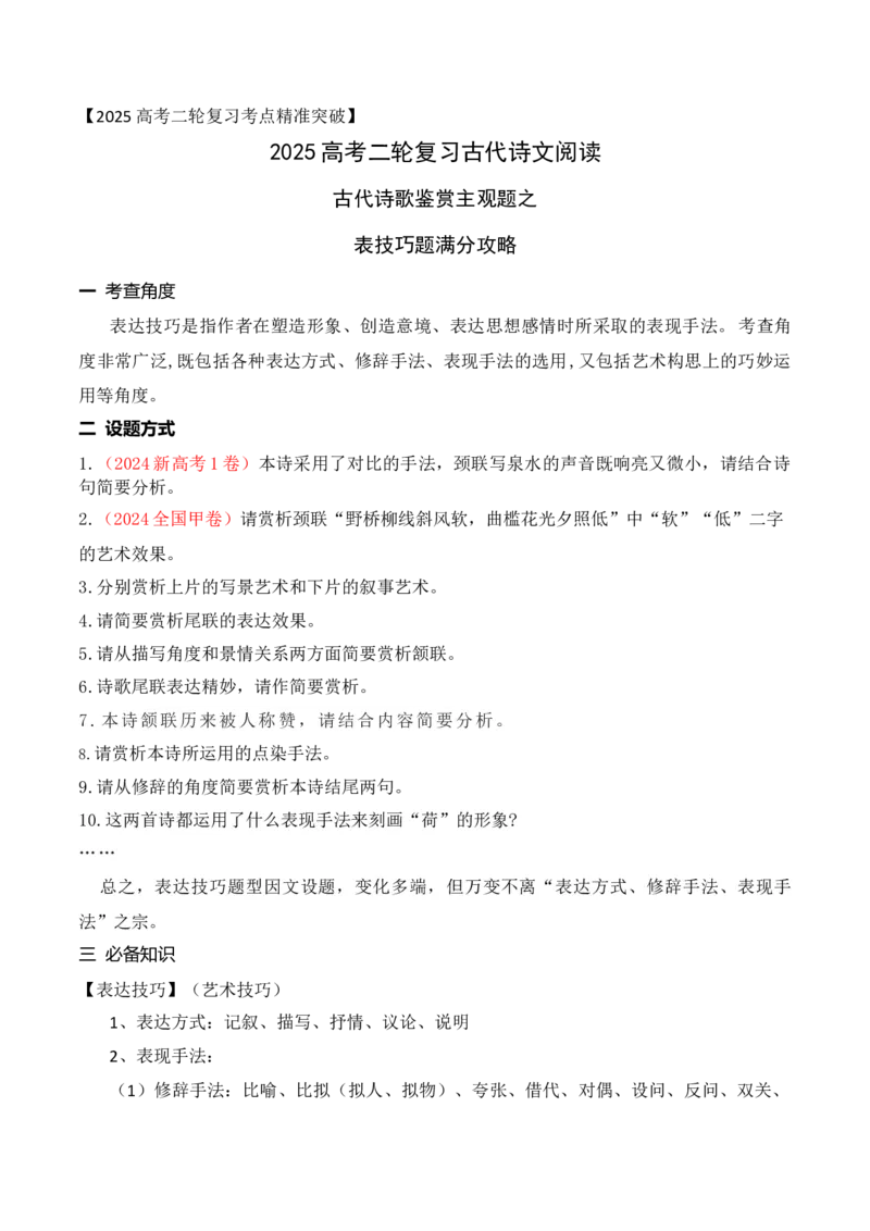 《03古代诗歌鉴赏主观题之表达技巧题满分攻略-10页_语文_二轮复习_2025年_2025年高考语文二轮复习之古代诗歌和名篇名句默写（全国通用）_资料》第1页预览