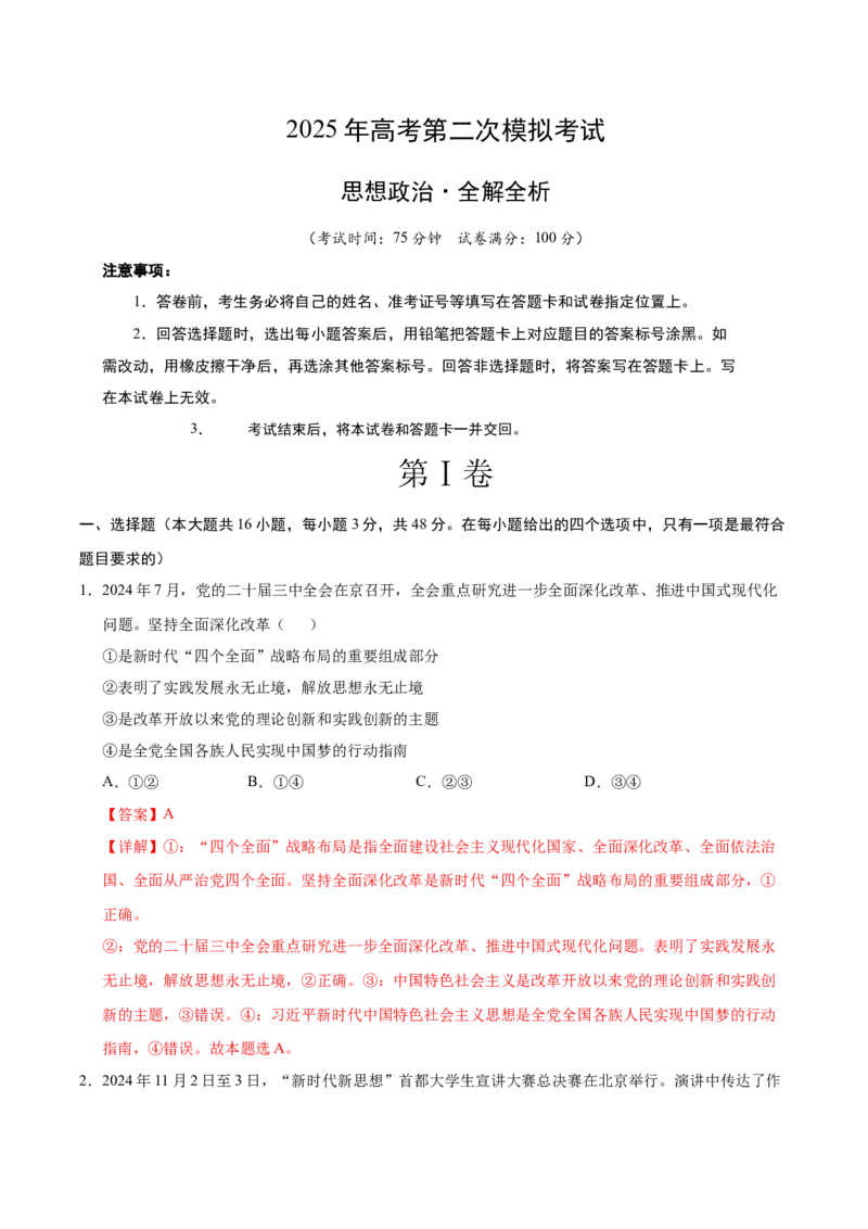 《政治（广东卷02）（全解全析）_zheng治_2026年-政治高考专项复习_2026年高考第一二三次模拟考试政治-G181_高考政治第二次模拟卷26套_政治（广东卷02）》第1页预览