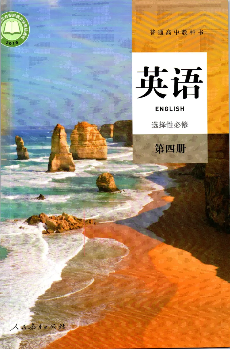 《07.新改版人教版高中英语选择性必修四_初高中资料库_高中资料库（转存避免链接过期失效）_高中英语》第1页预览