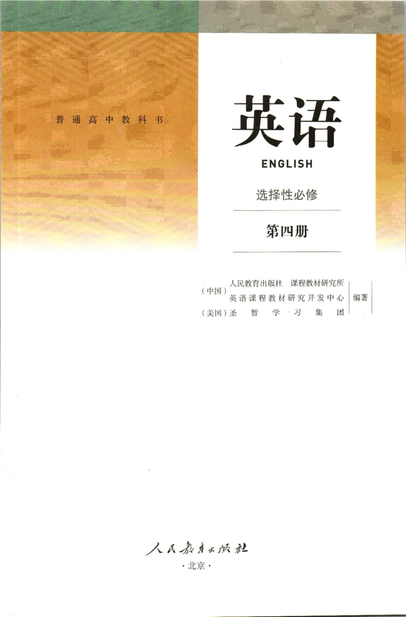 《07.新改版人教版高中英语选择性必修四_初高中资料库_高中资料库（转存避免链接过期失效）_高中英语》第2页预览