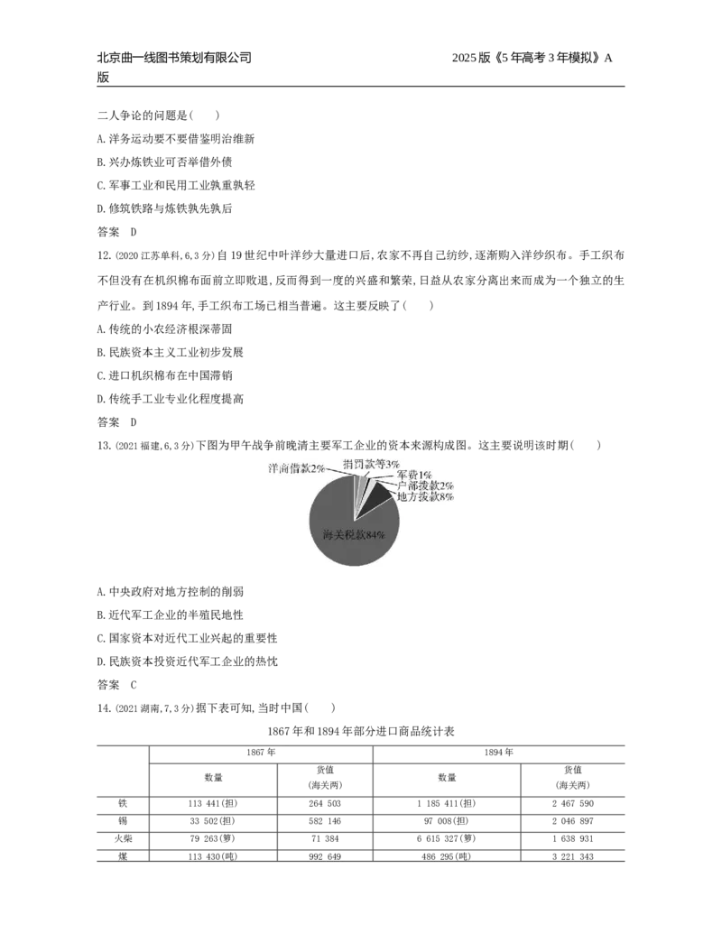 《5_5_第五单元　晚清时期的内忧外患与中华民国的建立_2025版教学资源包_（总复习系列）2025版《5年高考3年模拟》新高考版A版（⭐全科）_2025版.新高考版.选考总复习.历史.5·3A版》第6页预览