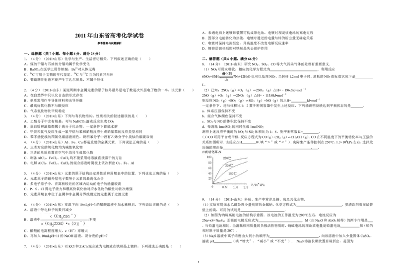 《2011年高考真题化学(山东卷)（原卷版）(1)_高考一二三轮复习_化学_2027年高考化学专项复习_2008年-2026年化学高考真题-G427_2008-2020年高考_地方卷_山东高考化学2008-2021_山东高考化学_A3版》第1页预览