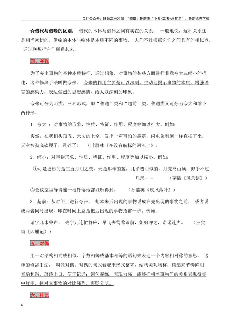 《第5节修辞及表达效果-2024年高考语文一轮复习知识清单（全国通用）（解析版）_一轮复习_2024年_2024年高考语文一轮复习知识清单梳理典例全国通用_第1章语言文字运用》第4页预览