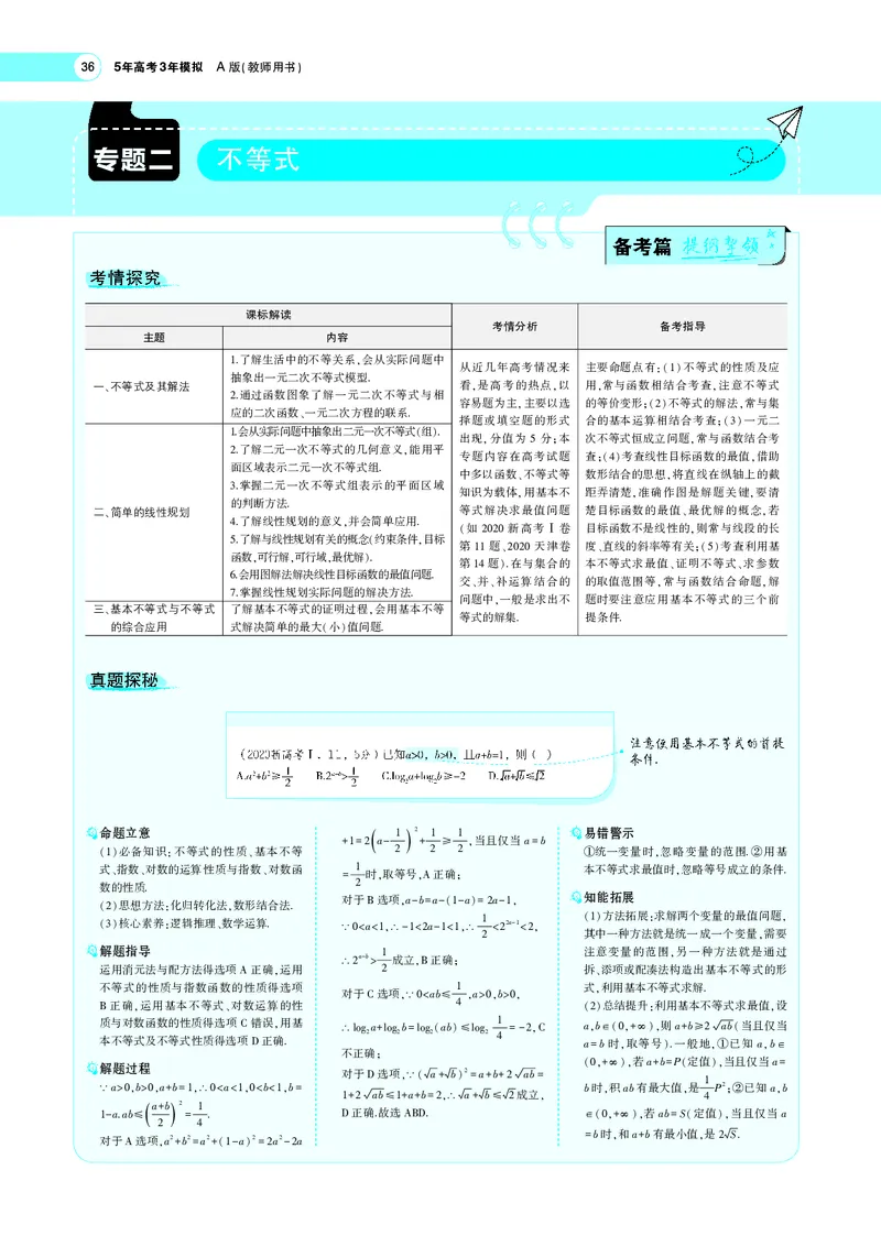 《§2.1不等式及其解法_2022版教学资源包_五年高考三年模拟_2022版新高考版高考总复习数学5·3A版_专题二§21不等式及其解法_专题PDF_专题PDF_专题电子书》第1页预览