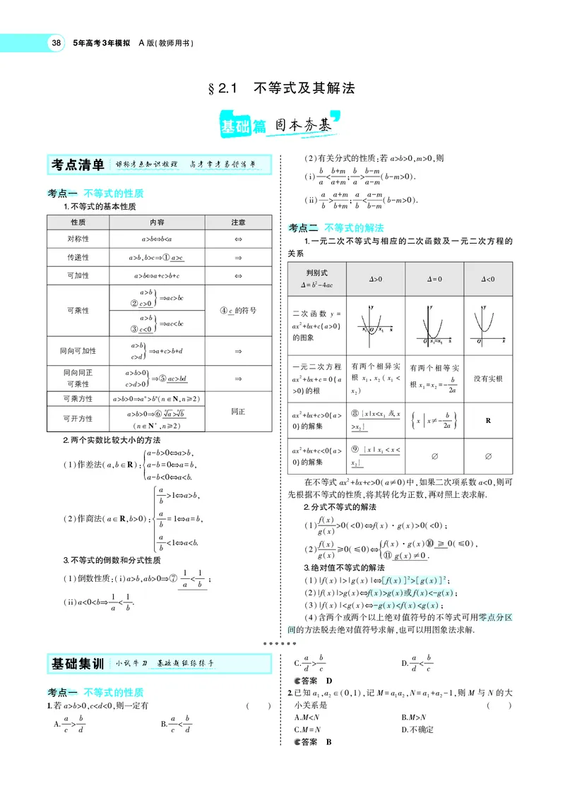 《§2.1不等式及其解法_2022版教学资源包_五年高考三年模拟_2022版新高考版高考总复习数学5·3A版_专题二§21不等式及其解法_专题PDF_专题PDF_专题电子书》第3页预览