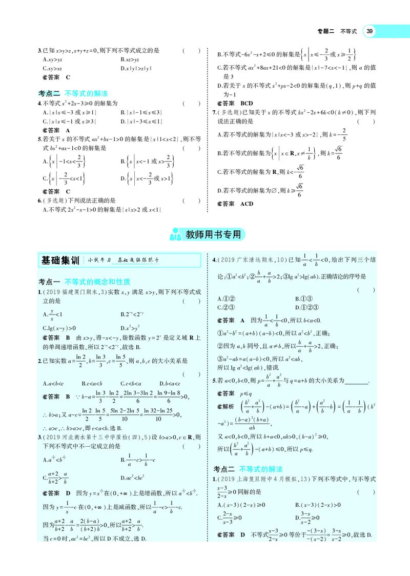 《§2.1不等式及其解法_2022版教学资源包_五年高考三年模拟_2022版新高考版高考总复习数学5·3A版_专题二§21不等式及其解法_专题PDF_专题PDF_专题电子书》第4页预览