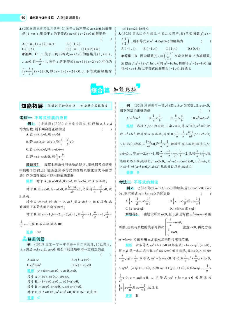 《§2.1不等式及其解法_2022版教学资源包_五年高考三年模拟_2022版新高考版高考总复习数学5·3A版_专题二§21不等式及其解法_专题PDF_专题PDF_专题电子书》第5页预览