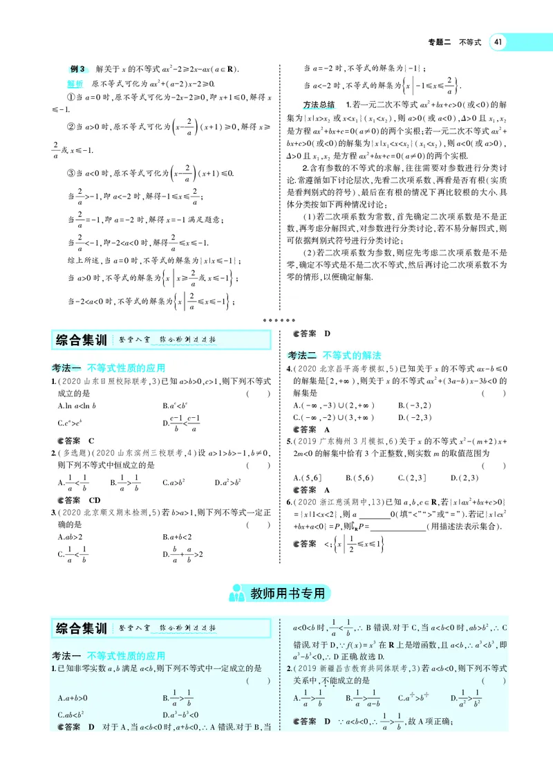 《§2.1不等式及其解法_2022版教学资源包_五年高考三年模拟_2022版新高考版高考总复习数学5·3A版_专题二§21不等式及其解法_专题PDF_专题PDF_专题电子书》第6页预览