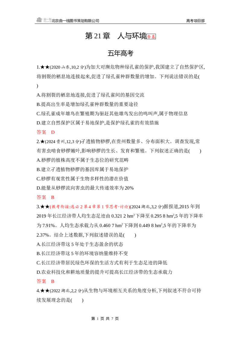《1_精练册Word-第21章　人与环境_2026版教学资源包_202653高考总复习A版_山东版_2026版.山东版.选考总复习.生物.5·3A版_第4部分生物与环境_第21章人与环境_5_习题WORD》第1页预览