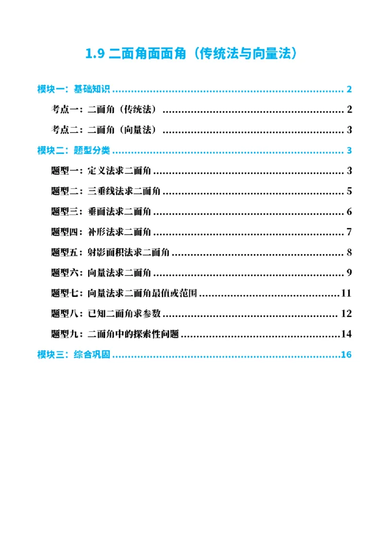 《1.9二面角面面角（传统法与向量法）（原卷版）(1)_2026版高中《二三轮复习+冲刺复习》_空间向量PDF_单独的原卷+解析版》第1页预览