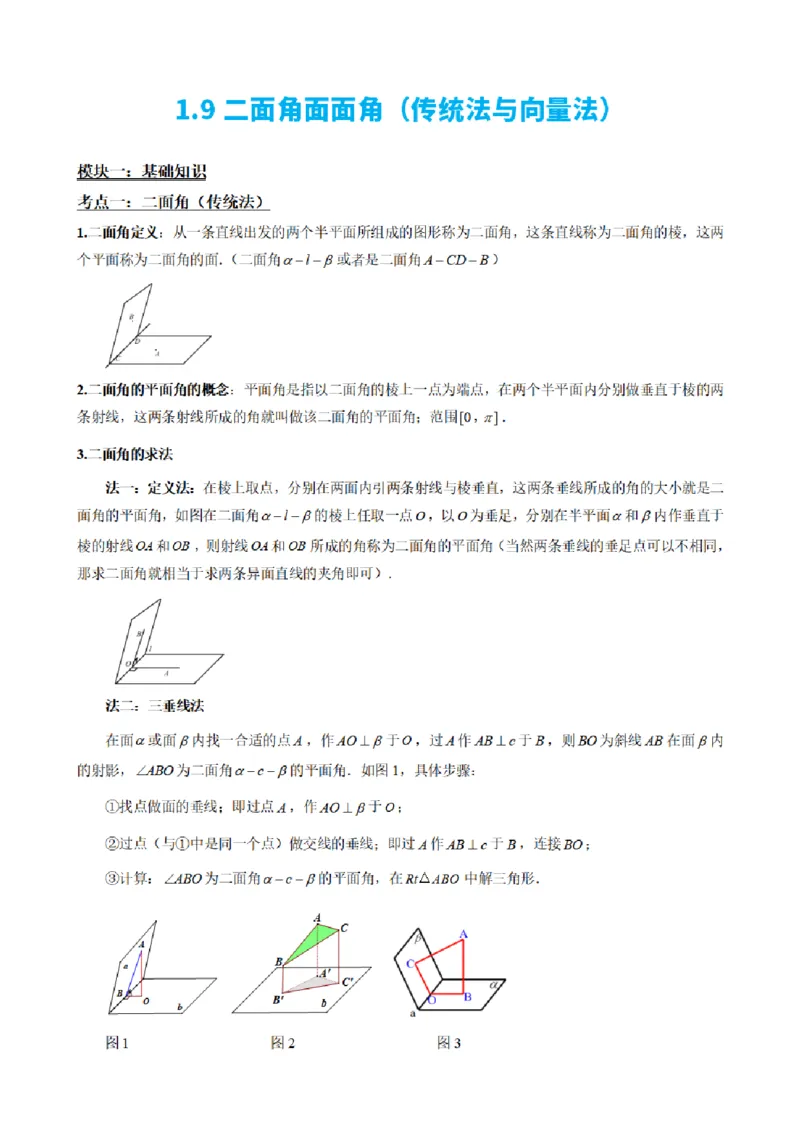 《1.9二面角面面角（传统法与向量法）（原卷版）(1)_2026版高中《二三轮复习+冲刺复习》_空间向量PDF_单独的原卷+解析版》第2页预览