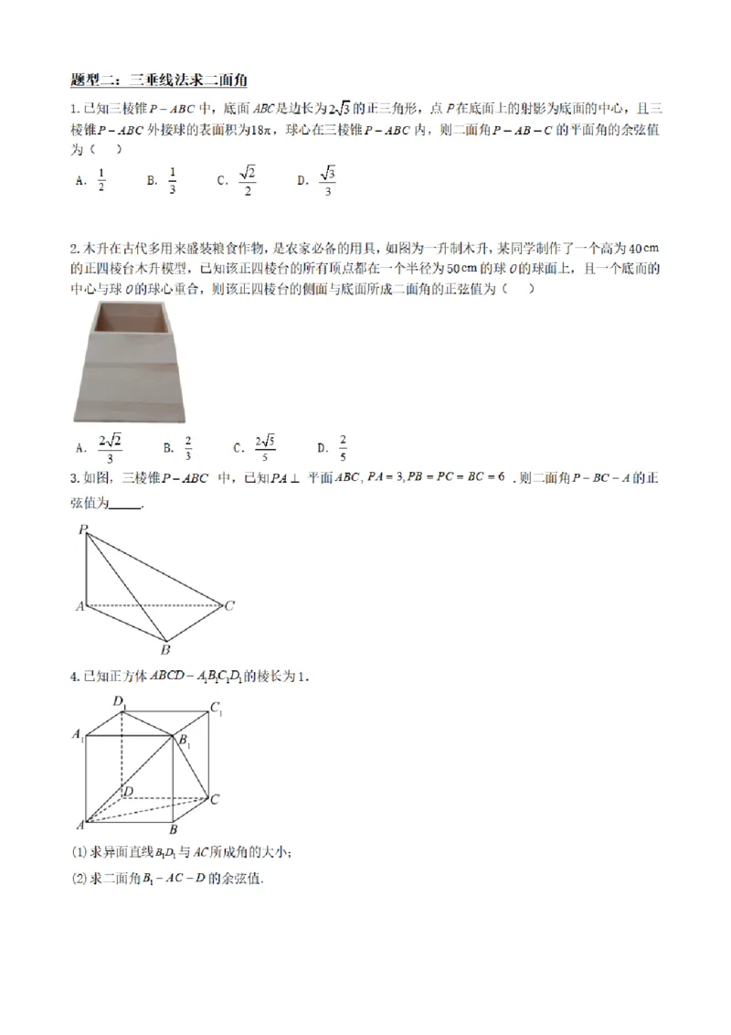 《1.9二面角面面角（传统法与向量法）（原卷版）(1)_2026版高中《二三轮复习+冲刺复习》_空间向量PDF_单独的原卷+解析版》第5页预览