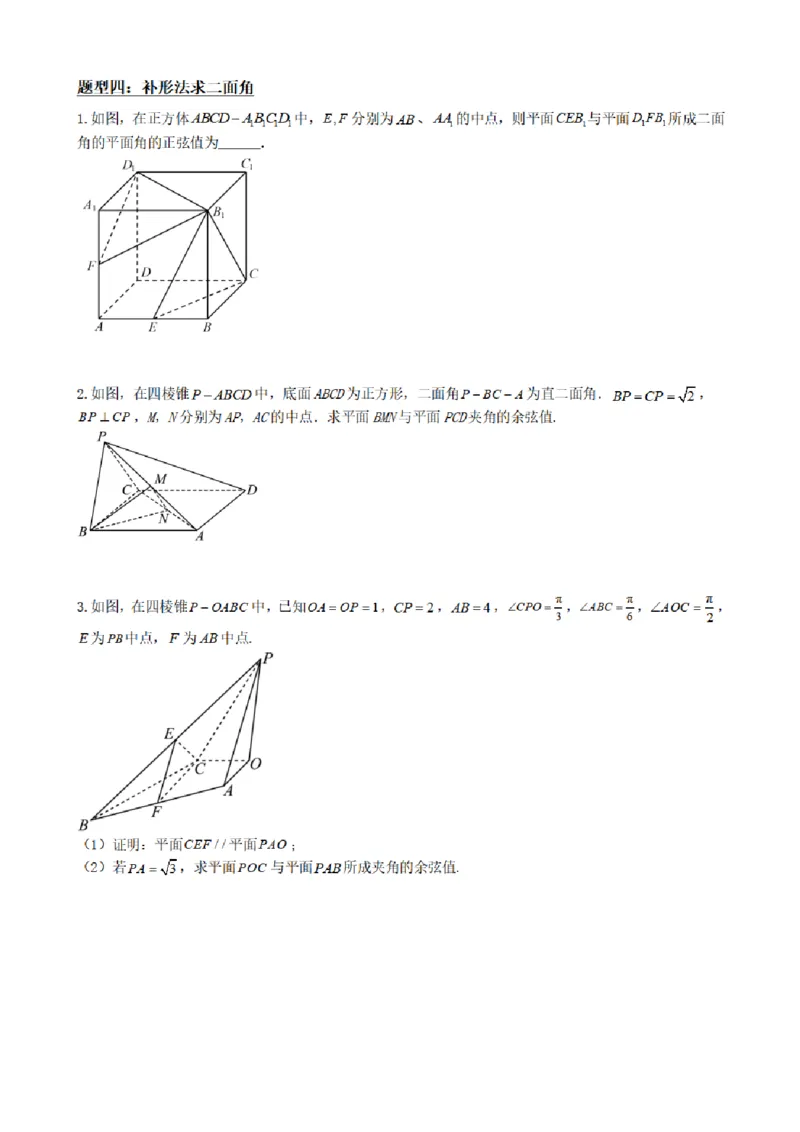 《1.9二面角面面角（传统法与向量法）（原卷版）(1)_2026版高中《二三轮复习+冲刺复习》_空间向量PDF_单独的原卷+解析版》第7页预览