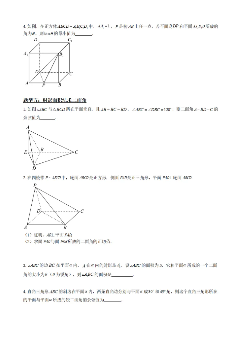 《1.9二面角面面角（传统法与向量法）（原卷版）(1)_2026版高中《二三轮复习+冲刺复习》_空间向量PDF_单独的原卷+解析版》第8页预览
