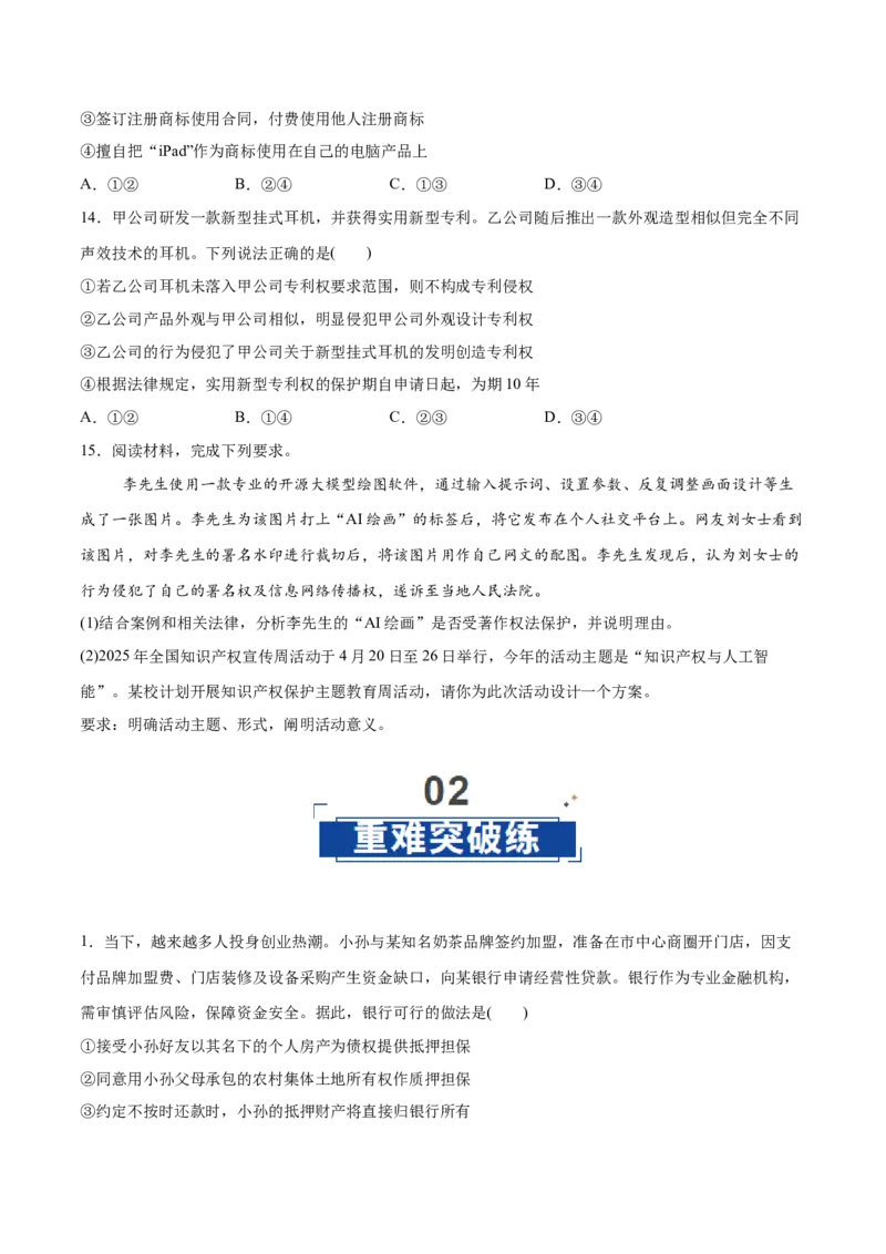 《第02课依法有效保护财产权(学生版)_zheng治_2026年_2026年高考政治一轮复习讲义+练习+课件(新教材新高考)-G55_2026版_选择性必修2法律与生活》第5页预览