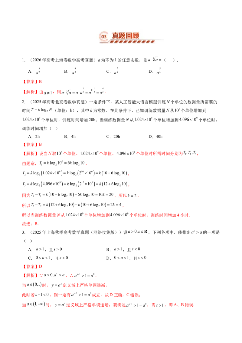 《2.3指数函数、对数函数和幂函数的综合应用（13大题型）（讲义+精练）（教师版）_高考一二三轮复习_数学_2027年高考数学一轮更新中》第8页预览