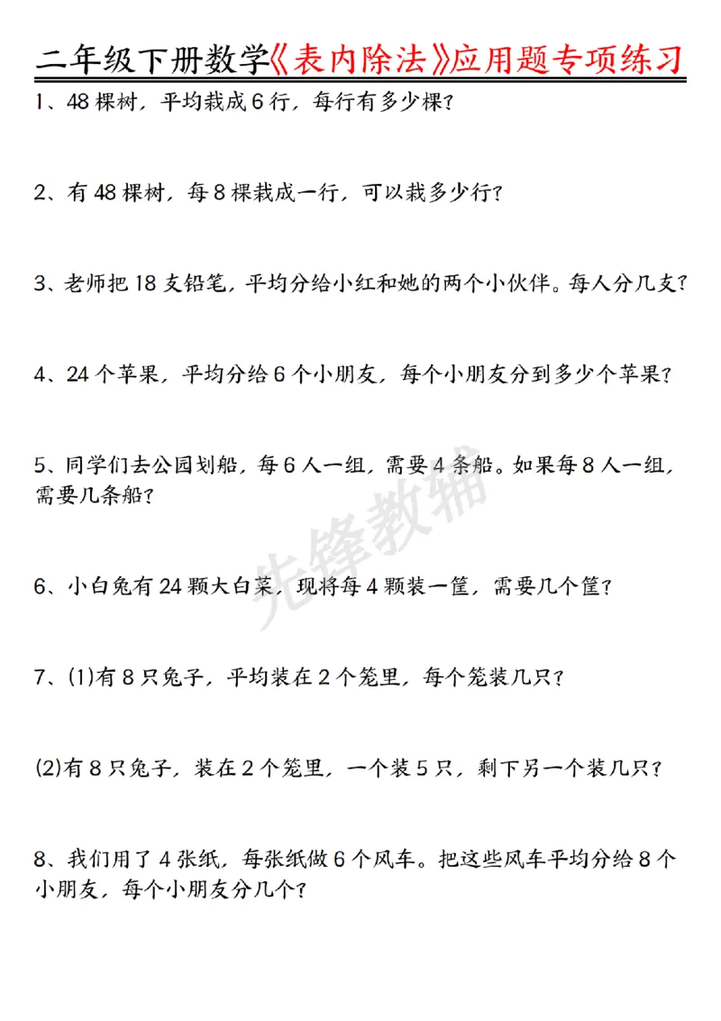 《二年级（下）数学表内除法应用题专项练习_2年级下册同步教辅_2下-数学_二下数学-专项练习》第1页预览