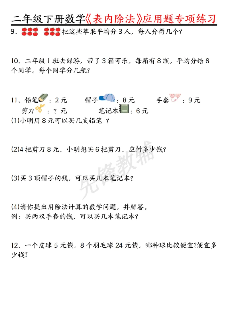 《二年级（下）数学表内除法应用题专项练习_2年级下册同步教辅_2下-数学_二下数学-专项练习》第2页预览